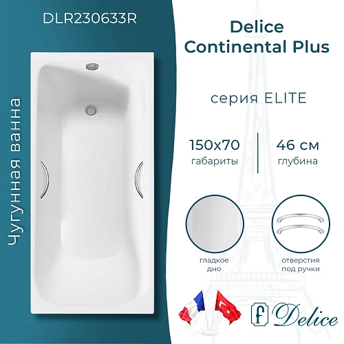 Ванна чугунная Delice Continental PLUS 150х70 DLR230633R с отверстиями под ручки Ванна чугунная Delice Continental PLUS 150х70 DLR230633R с отверстиями под ручки