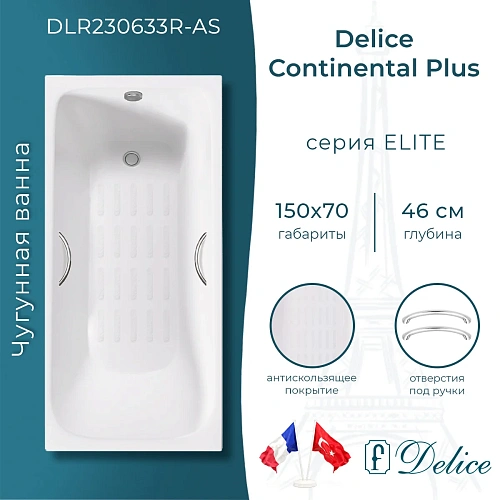 Ванна чугунная Delice Continental PLUS 150х70 DLR230633R-AS с отверстиями под ручки и антиско Ванна чугунная Delice Continental PLUS 150х70 DLR230633R-AS с отверстиями под ручки и антиско