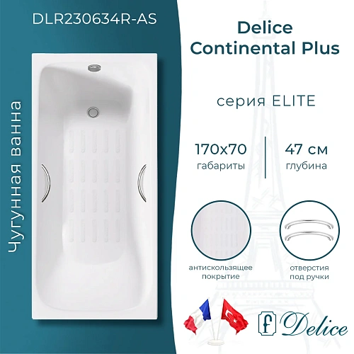 Ванна чугунная Delice Continental PLUS 170х70 DLR230634R-AS с отверстиями под ручки и антиско Ванна чугунная Delice Continental PLUS 170х70 DLR230634R-AS с отверстиями под ручки и антиско