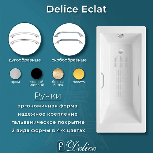 Ванна чугунная Delice Eclat 1700х700 с отверстиями под ручки и анстискользящим покрытием DLR2 DLR230621R-AS Ванна чугунная Delice Eclat 1700х700 с отверстиями под ручки и анстискользящим покрытием DLR2 DLR230621R-AS