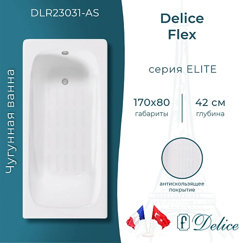 Ванна чугунная Delice Flex 170х80 с антискользящим покрытием DLR230631-AS Ванна чугунная Delice Flex 170х80 с антискользящим покрытием DLR230631-AS