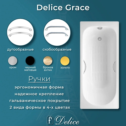 Ванна чугунная Delice Grace 170х70 с отверстиями под ручки и антискользящим покрытием DLR2306 DLR230643R-AS Ванна чугунная Delice Grace 170х70 с отверстиями под ручки и антискользящим покрытием DLR2306 DLR230643R-AS
