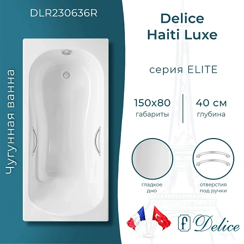 Ванна чугунная Delice Haiti Luxe 150х80 с отверстиями под ручки DLR230636R Ванна чугунная Delice Haiti Luxe 150х80 с отверстиями под ручки DLR230636R