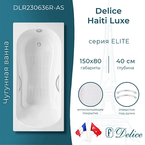 Ванна чугунная Delice Haiti Luxe 150х80 с отверстиями под ручки и антискользящим покртыием DL DLR230636R-AS Ванна чугунная Delice Haiti Luxe 150х80 с отверстиями под ручки и антискользящим покртыием DL DLR230636R-AS