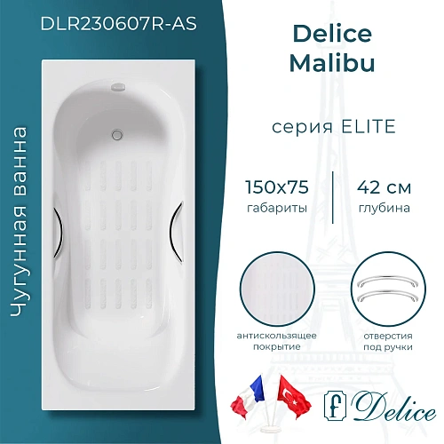 Ванна чугунная Delice Malibu 1500х750 с отверстиями под ручки и антискользящим покрытием DLR2 DLR230607R-AS Ванна чугунная Delice Malibu 1500х750 с отверстиями под ручки и антискользящим покрытием DLR2 DLR230607R-AS