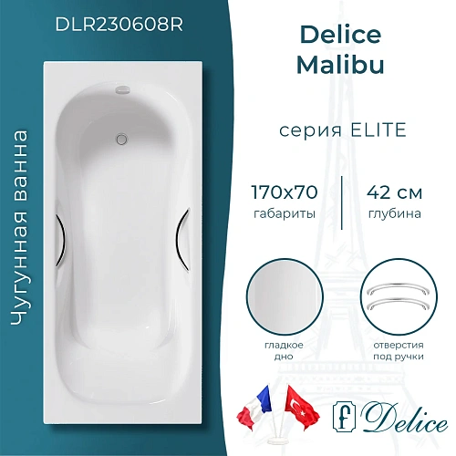 Ванна чугунная Delice Malibu 1700х700 с отверстиями под ручки DLR230608R Ванна чугунная Delice Malibu 1700х700 с отверстиями под ручки DLR230608R