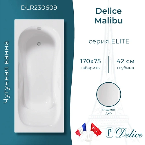 Ванна чугунная Delice Malibu 1700х750 DLR230609 Ванна чугунная Delice Malibu 1700х750 DLR230609