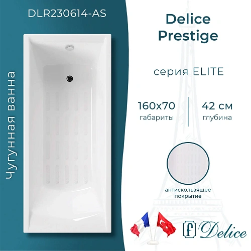 Ванна чугунная Delice Prestige 160х70 с антискользящим покрытием DLR230614-AS Ванна чугунная Delice Prestige 160х70 с антискользящим покрытием DLR230614-AS