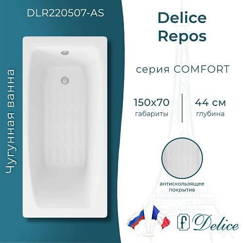 Ванна чугунная Delice Repos 1500х700 без ручек с антискользящим покрытием DLR220507-AS Ванна чугунная Delice Repos 1500х700 без ручек с антискользящим покрытием DLR220507-AS