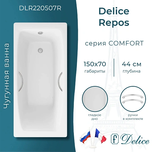 Ванна чугунная Delice Repos 1500х700 с ручками DLR220507R Ванна чугунная Delice Repos 1500х700 с ручками DLR220507R