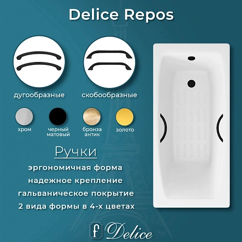 Ванна чугунная Delice Repos 150х70 DLR220507RB-AS с черными матовыми ручками и антискользящим покрытием Ванна чугунная Delice Repos 150х70 DLR220507RB-AS с черными матовыми ручками и антискользящим покрытием