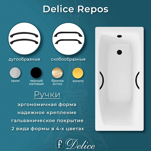 Ванна чугунная Delice Repos 170х70 DLR220508RB с черными матовыми ручками Ванна чугунная Delice Repos 170х70 DLR220508RB с черными матовыми ручками