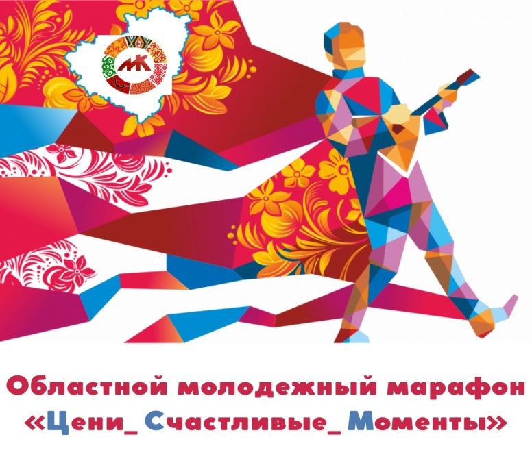 Областной молодежный марафон-конкурс «Цени_Счастливые_Моменты»