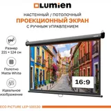 [LEP-100130] Настенный экран Lumien [Eco Picture] 157х227см (рабочая область 124х221 см) (100") Matte White верх.кайма 30 см, восьмигранный корпус, возможность потолочн./настенного крепления, 16:9,