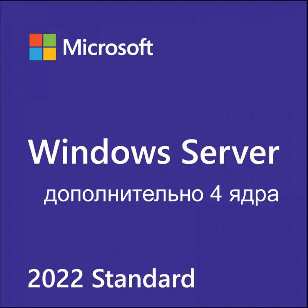 Лицензия OEM AddLic 4 Core Windows Server Standard 2022 Russian 1pk DSP OEI NoMedia/NoKey (POSOnly) (P73-08450) MICROSOFT