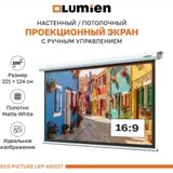 [LEP-100127] Настенный экран Lumien [Eco Picture] 157х227см (рабочая область 124х221 см) (100") Matte White верх.кайма 30 см, восьмигранный корпус, возможность потолочн./настенного крепления, 16:9,