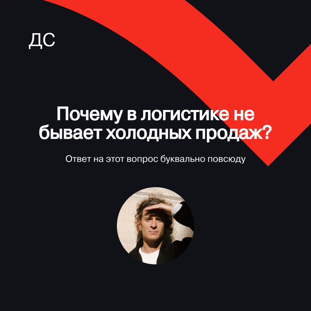 Логистика окружает нас везде: как продавать услуги грузоперевозок