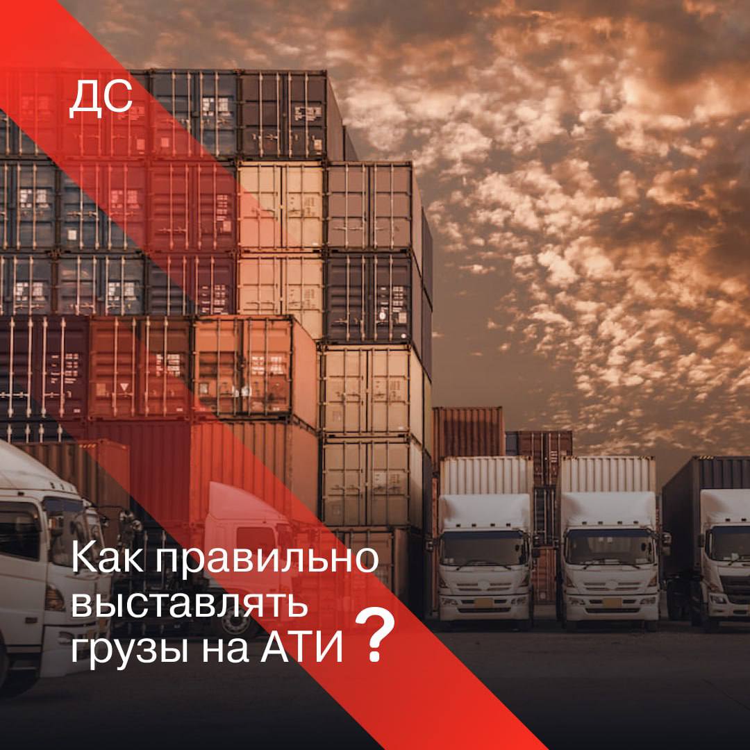 Как выставить груз на АТИ: четыре правила логиста
