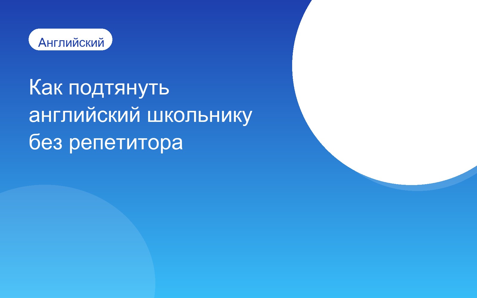 Как подтянуть английский школьнику без репетитора