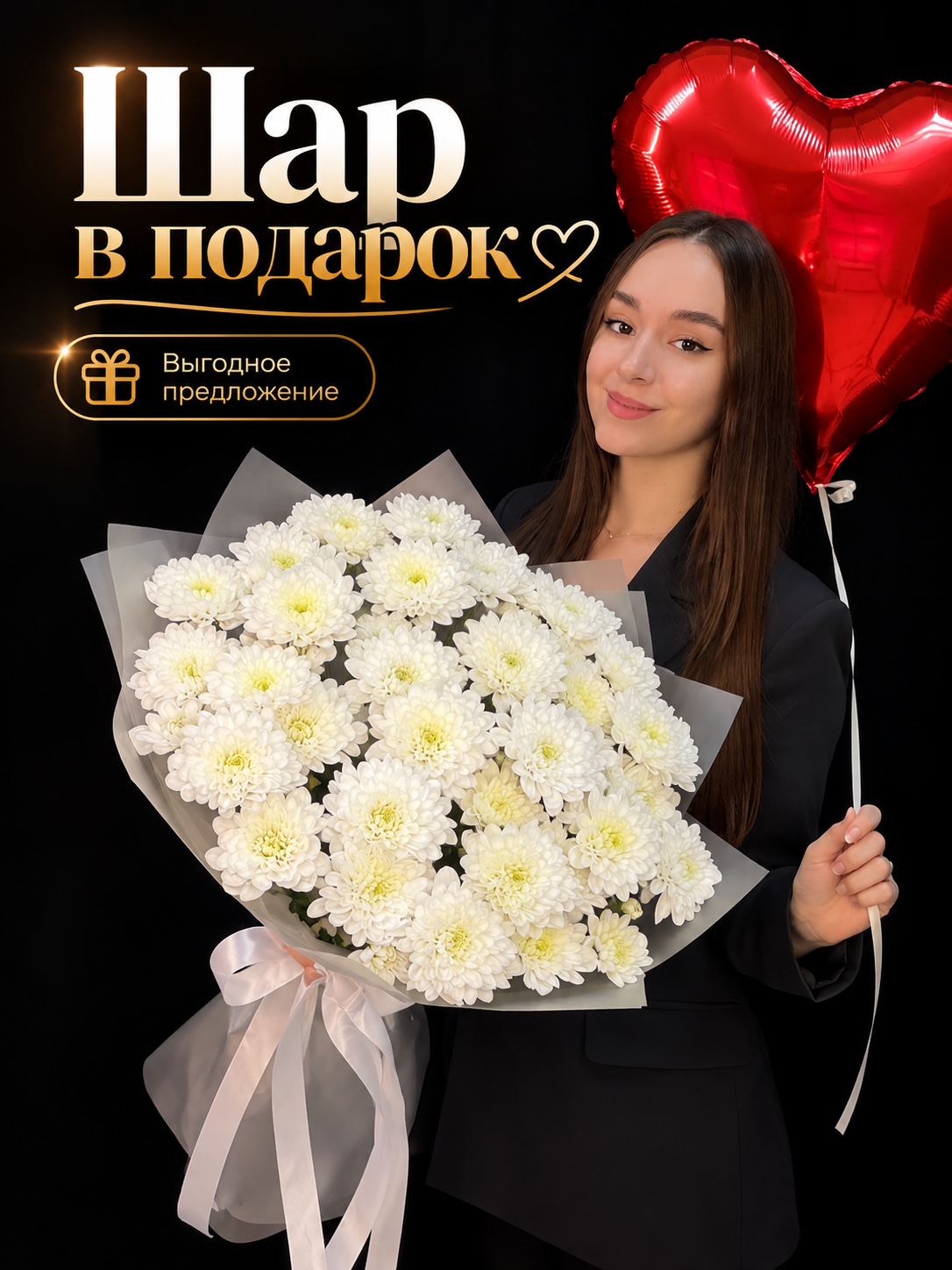 Букет из 9 кустовых белых хризантем Altaj + Воздушный шар сердце в подарок