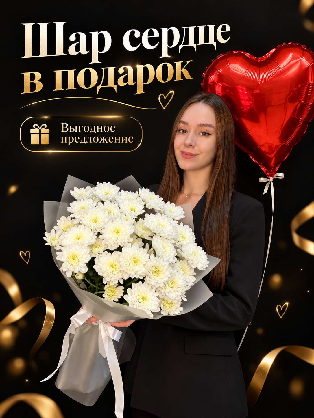 Букет из 5 кустовых белых хризантем Altaj + Воздушный шар сердце в подарок