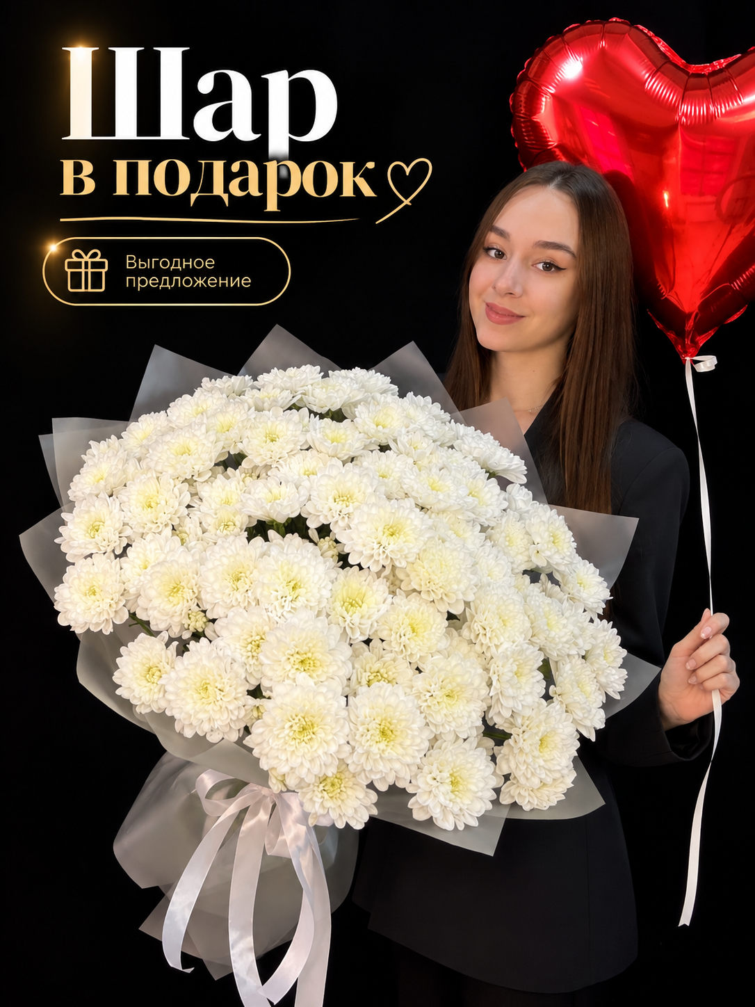 Букет из 15 кустовых белых хризантем Altaj + Воздушный шар сердце в подарок
