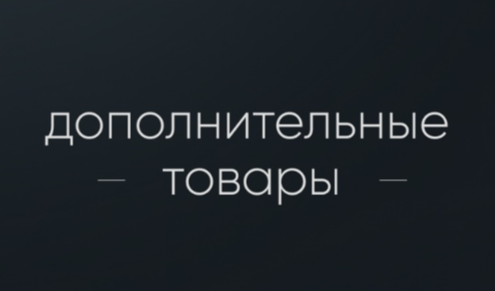 Дополнительные товары