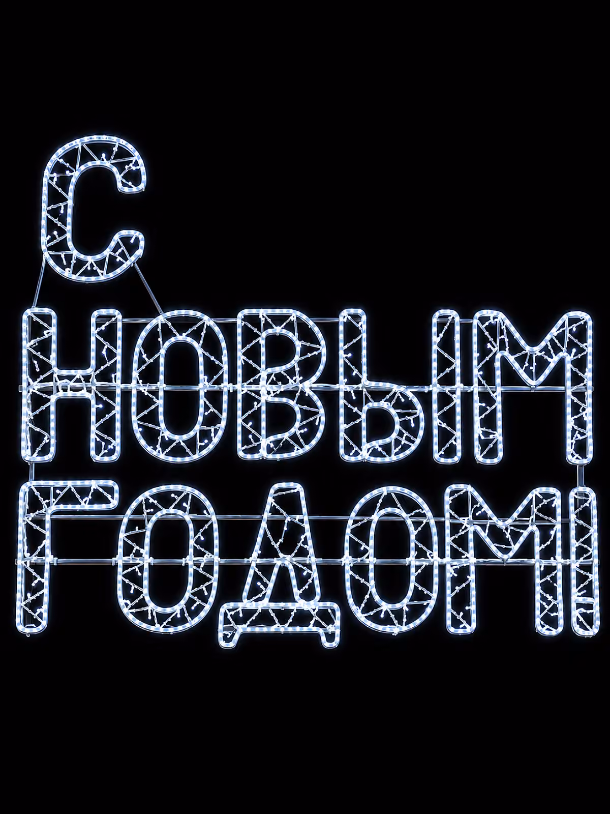 Световая надпись «С Новым годом!»