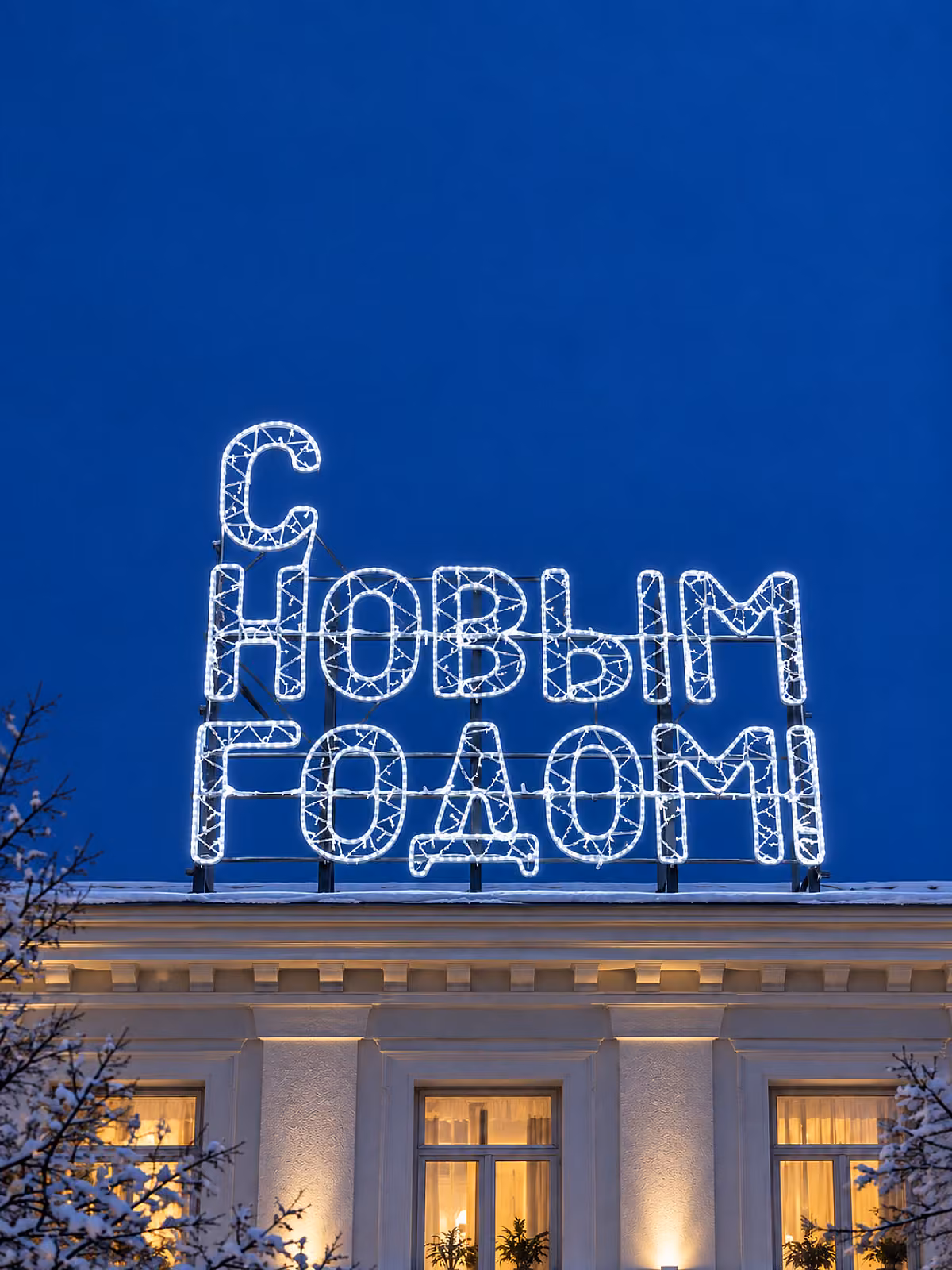 Световая надпись «С Новым годом!»