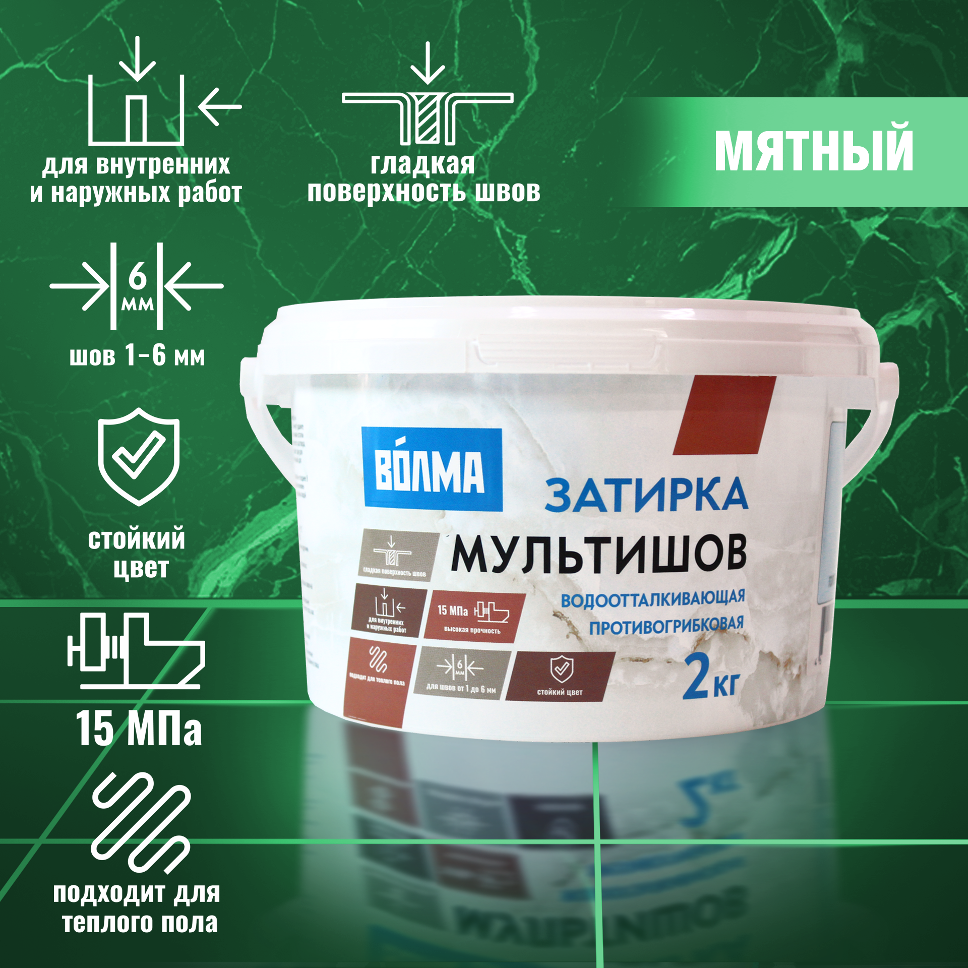 VOLMA Затирка для плитки ВОЛМА Мультишов 2 кг.