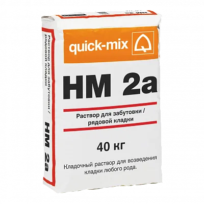quick-mix HM 2a Кладочный раствор для забутовки / рядовой кладки - Зимний