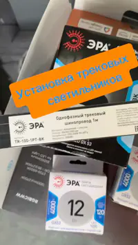 Предстоит установить однофазный трековый шинопровод, метровый....
