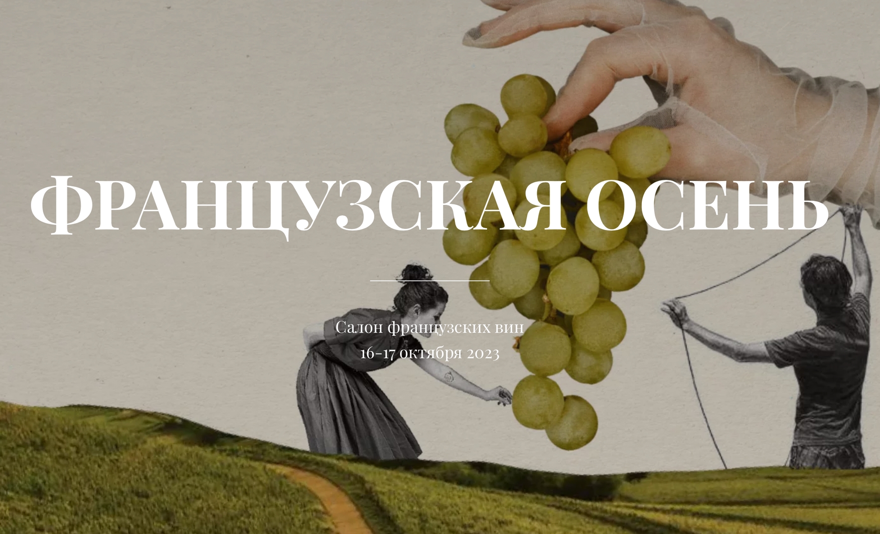 Французская осень с AddWine.jpg