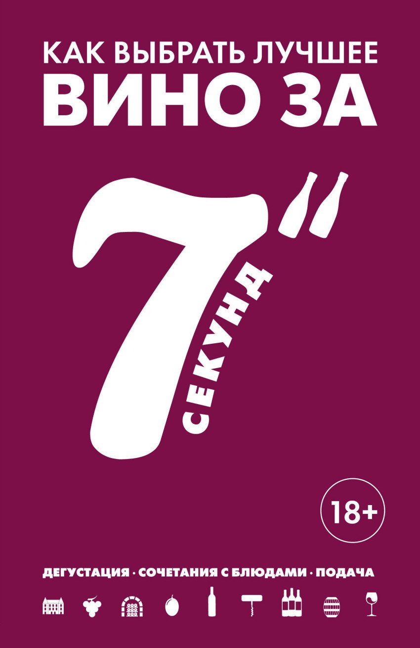 Kak-vybraty-luchshee-vino-za-7-sekund
