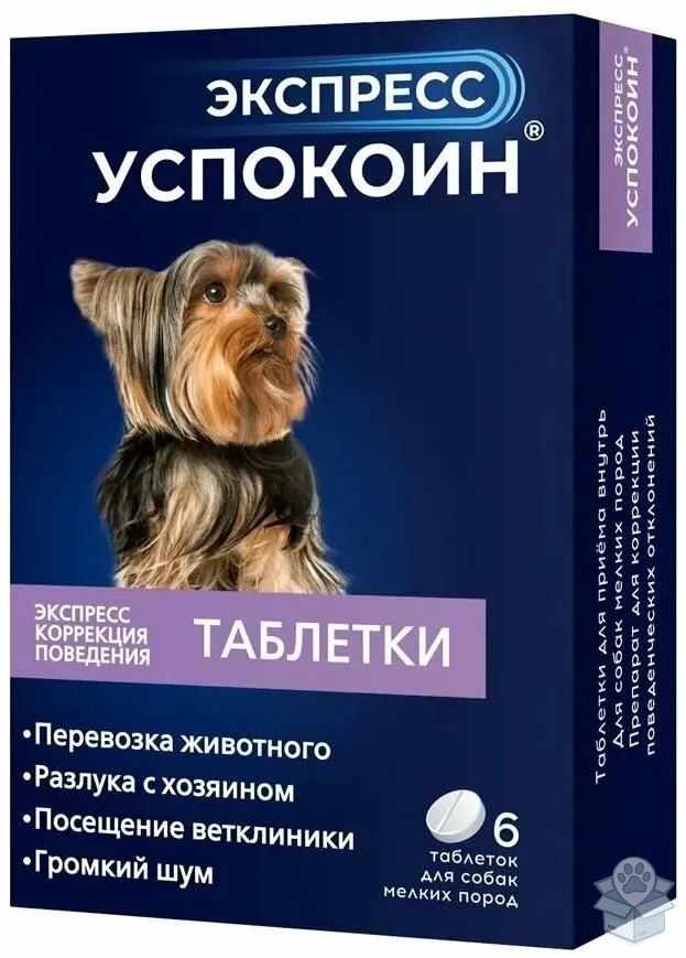 Астрафарм: Экспресс Успокоин, для мелких пород собак, 24 мг, 6 табл./уп