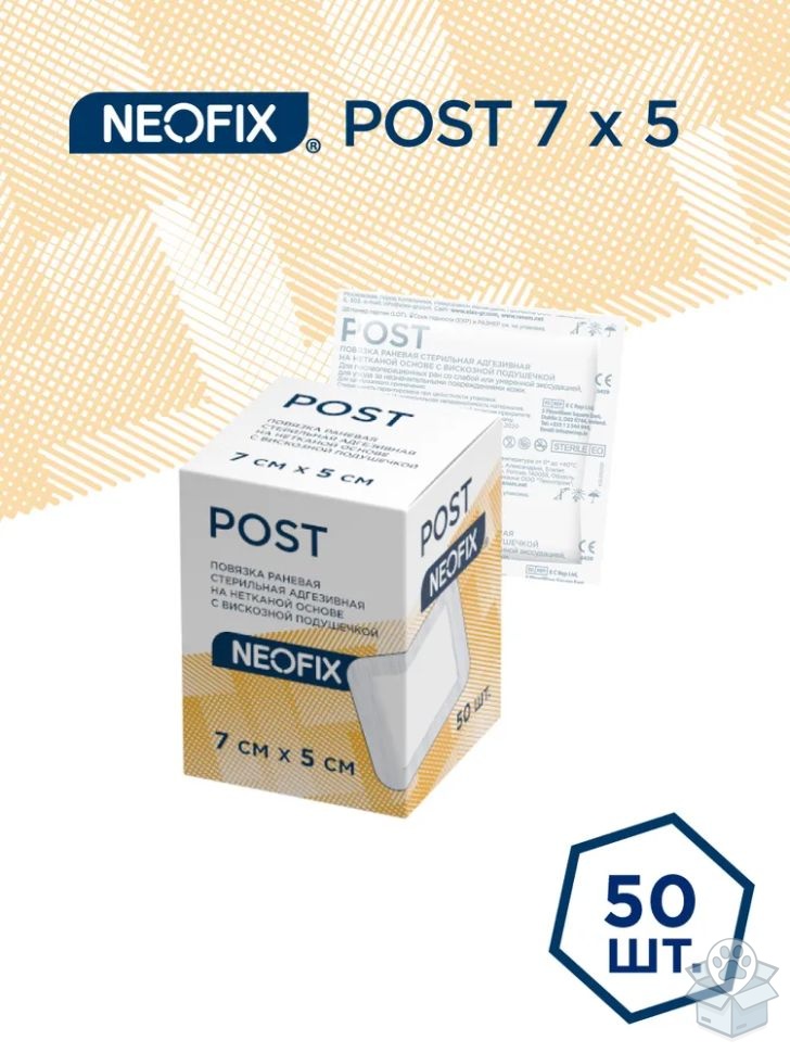 NEOFIX: Повязка самоклеящаяся послеоперационная NEOFIX POST, 7х5 см, 50 шт.