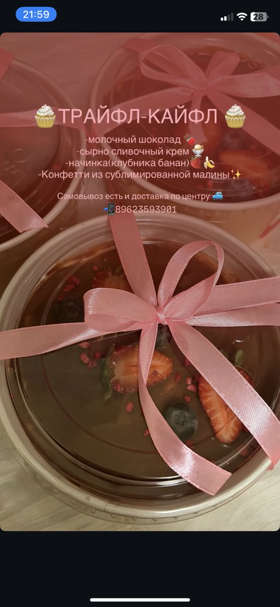 Кайфл Трайфл
