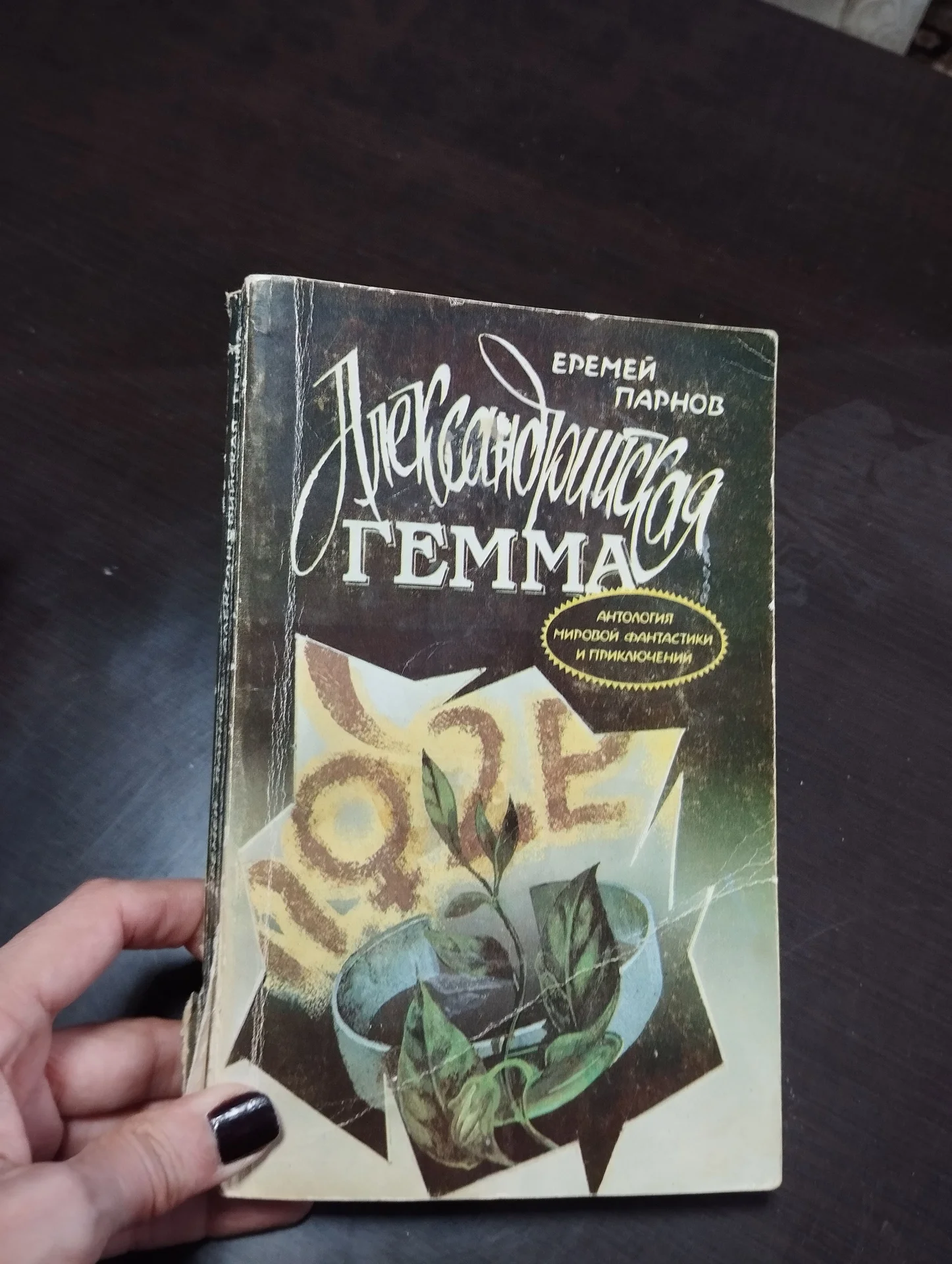Парнов Александрийская гемма
