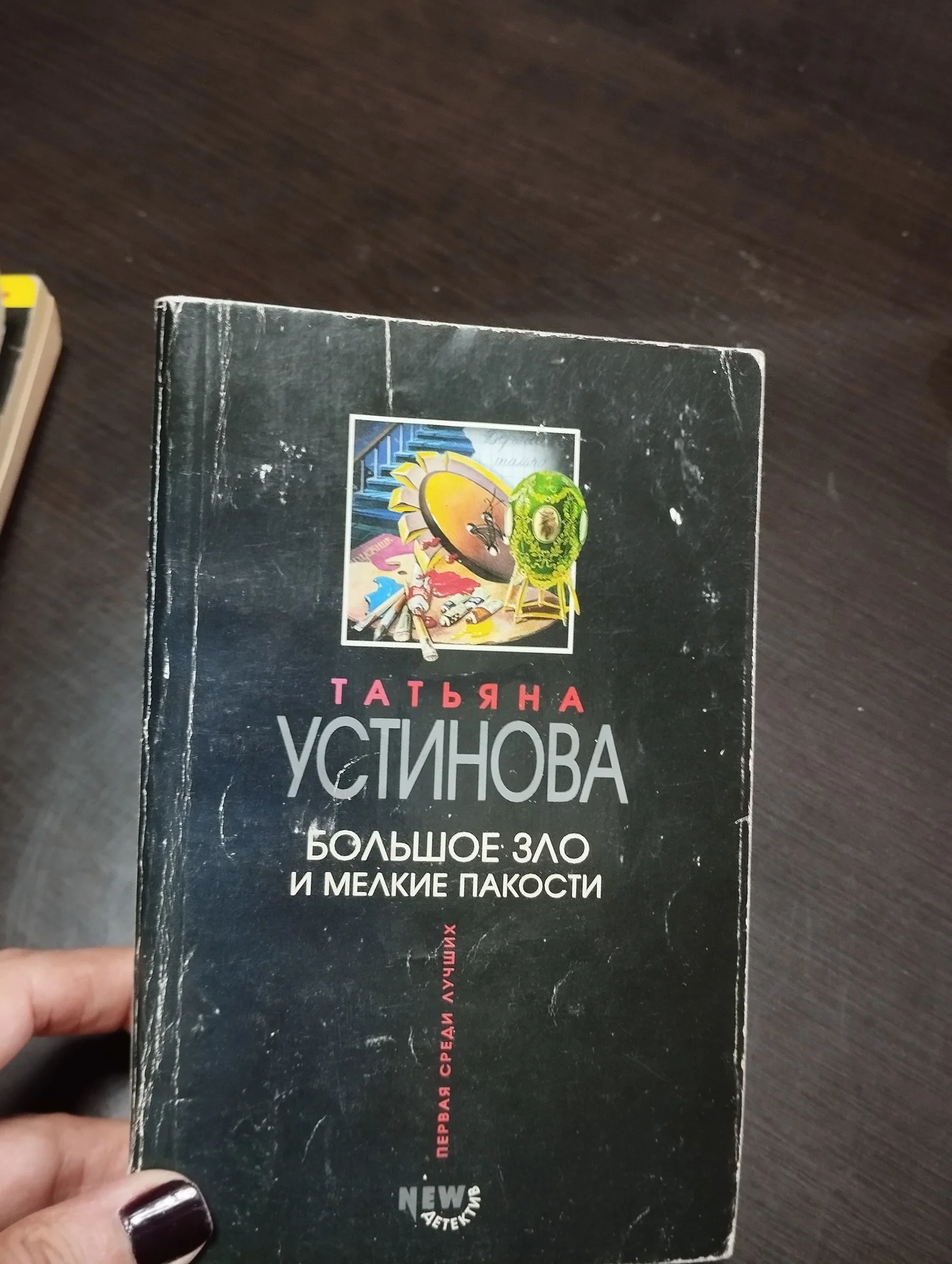 Устинова Большое зло и мелкие пакости
