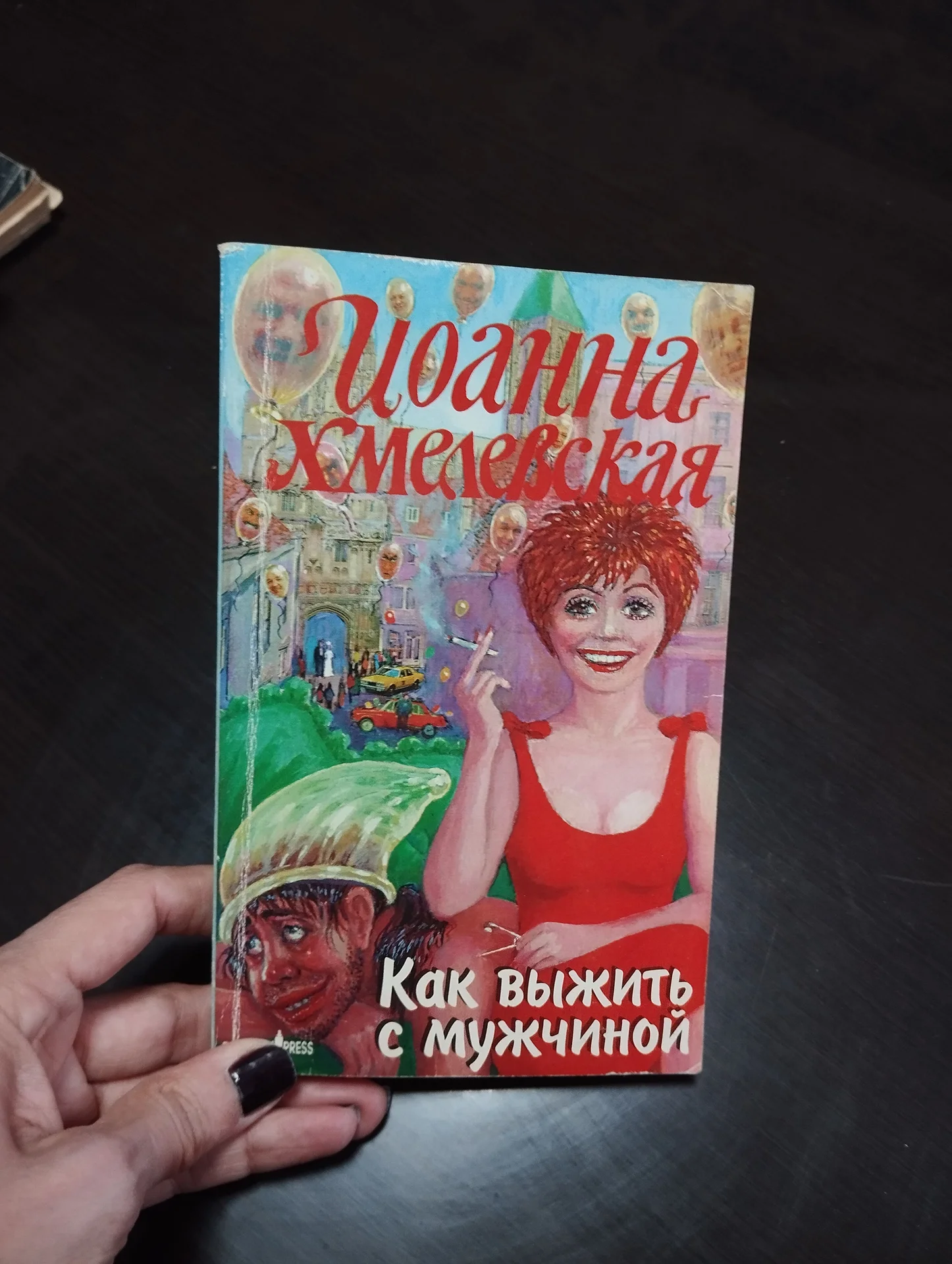 Хмелевская Как выжить с мужчиной