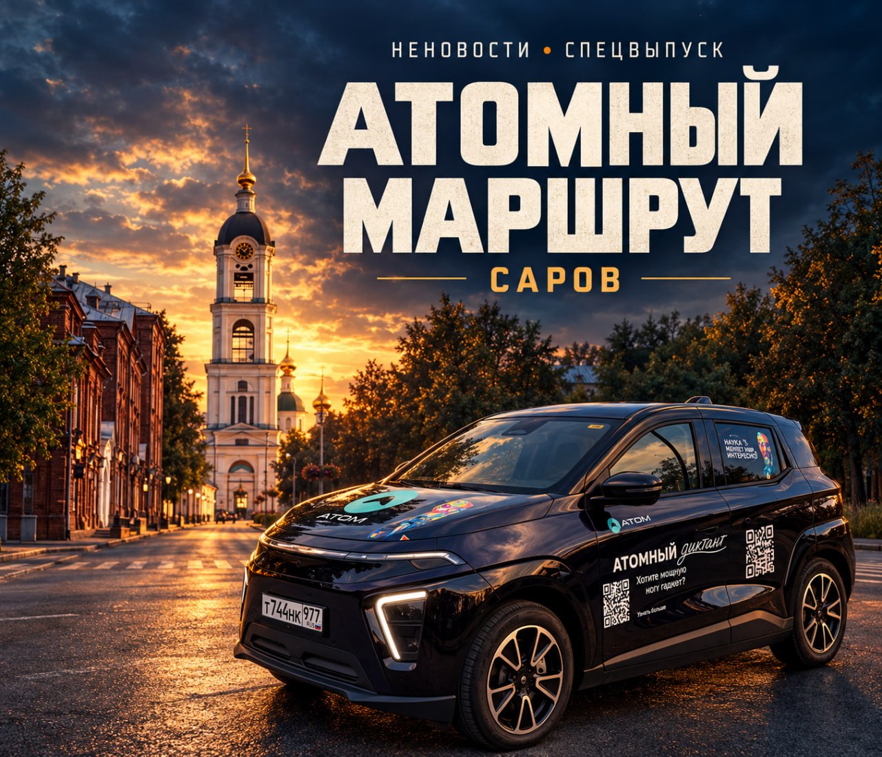 Атомный маршрут «Атомного диктанта»: вышел спецвыпуск проекта Марии Шаховой «НеНовости» о поездке в закрытый город Саров.