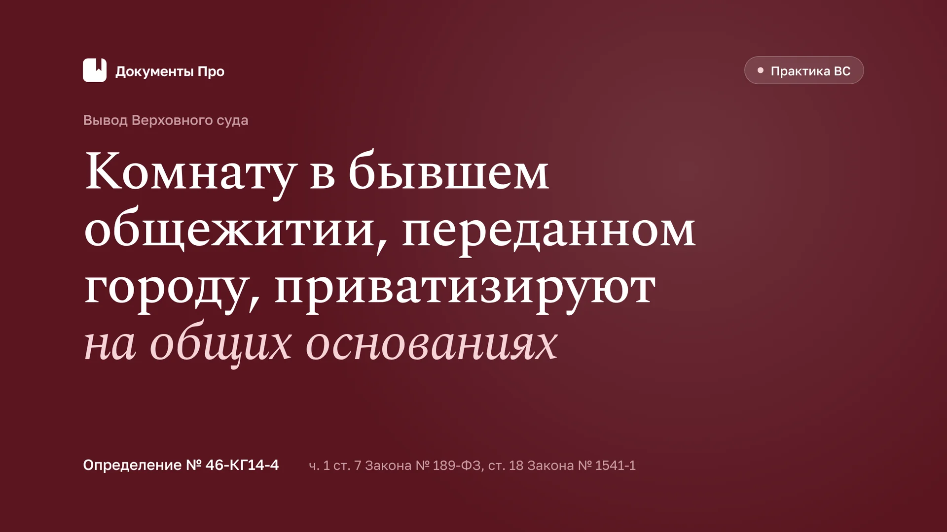 Приватизация комнаты в бывшем общежитии через суд: практика ВС