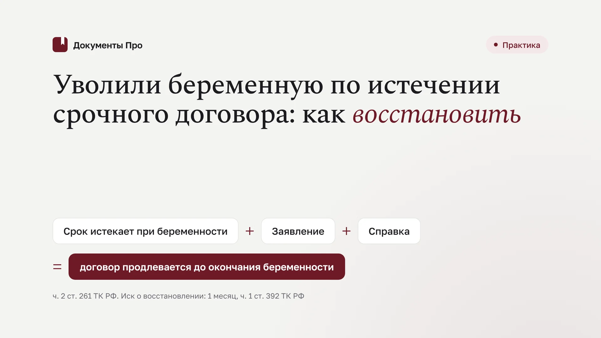 Увольнение беременной по истечении срочного договора: как восстановить