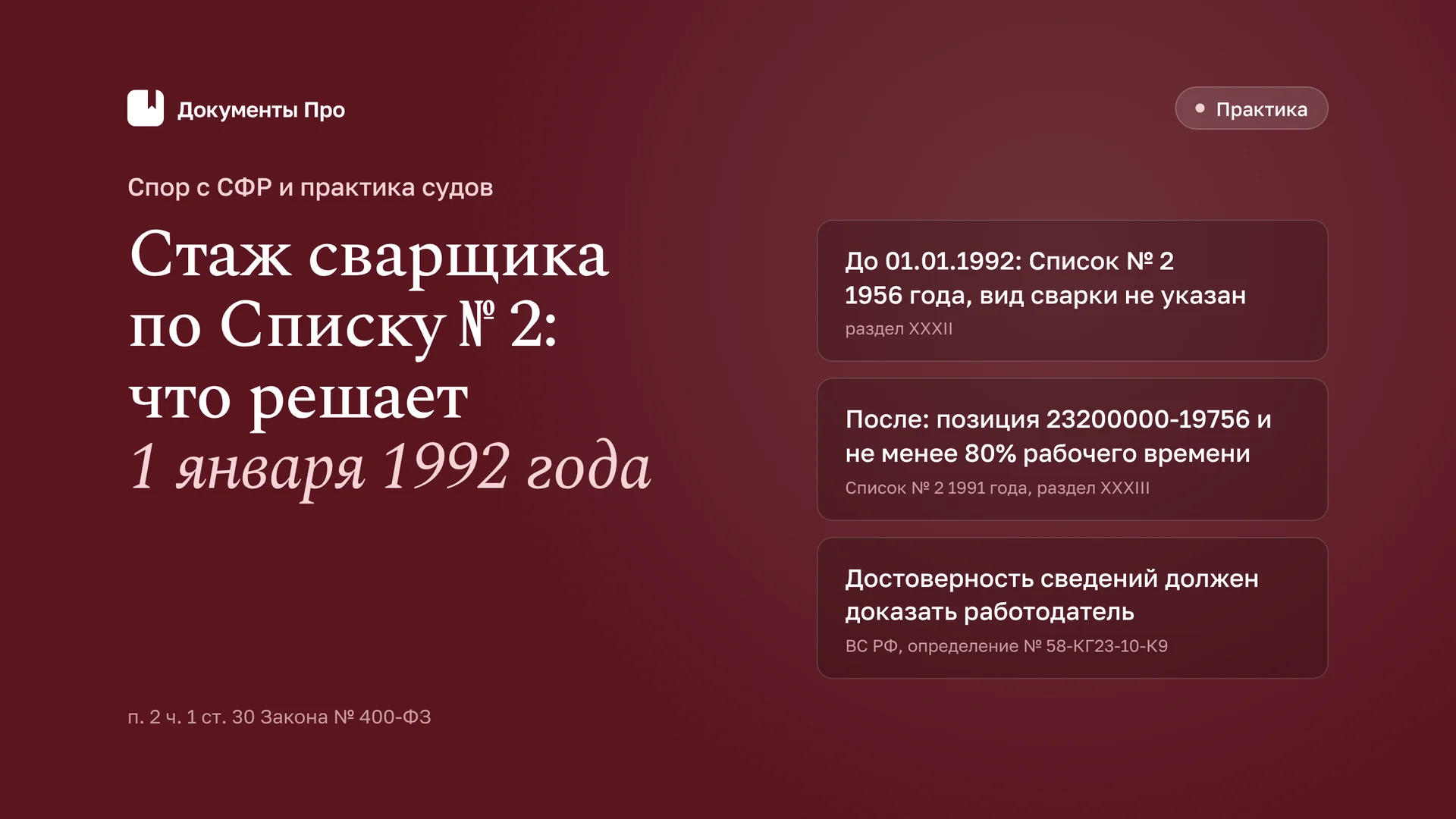 Стаж электрогазосварщика по Списку № 2: спор с СФР и практика судов