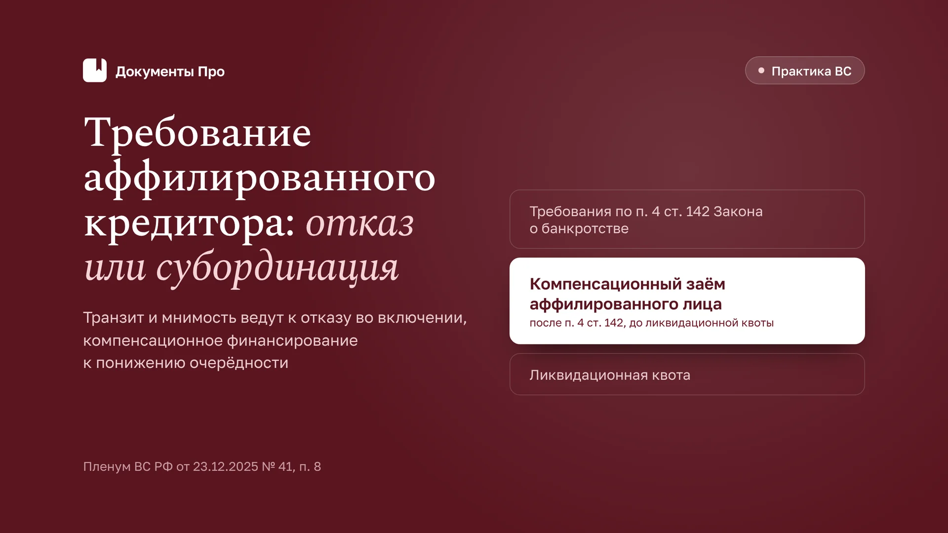 Требование аффилированного кредитора: отказ или субординация