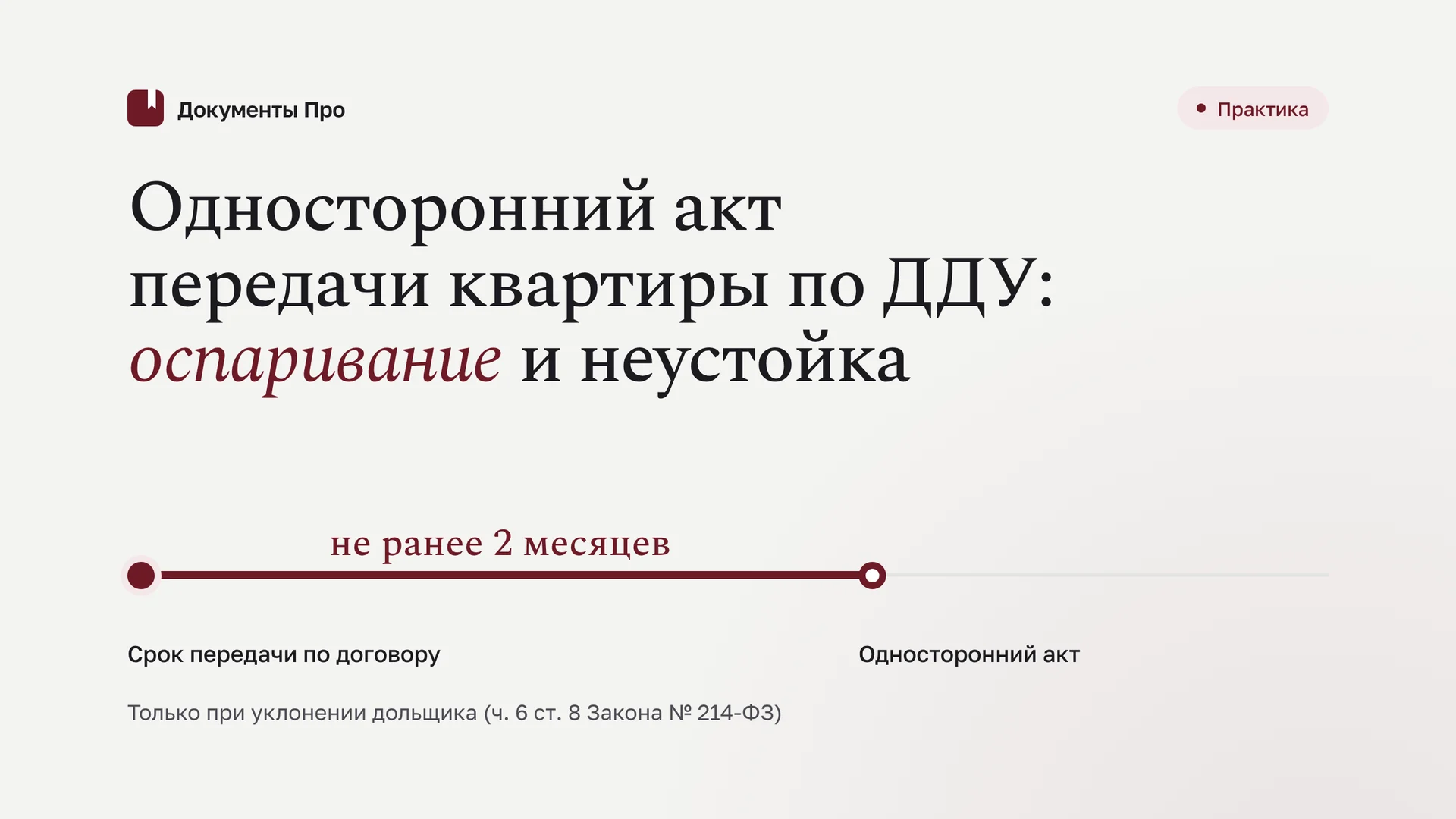 Односторонний акт передачи квартиры по ДДУ: оспаривание и неустойка
