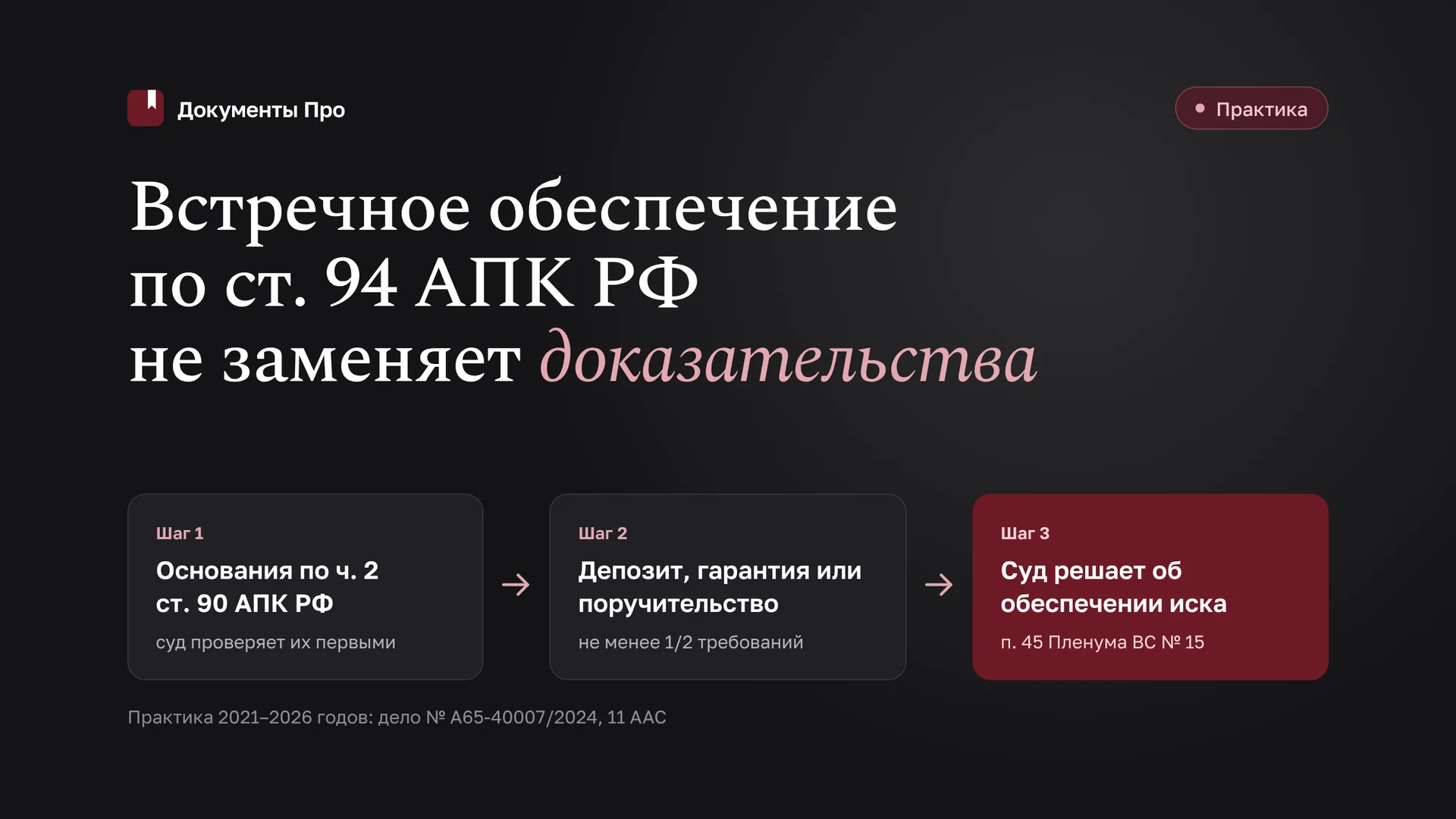 Встречное обеспечение по ст. 94 АПК: как истцу добиться ареста