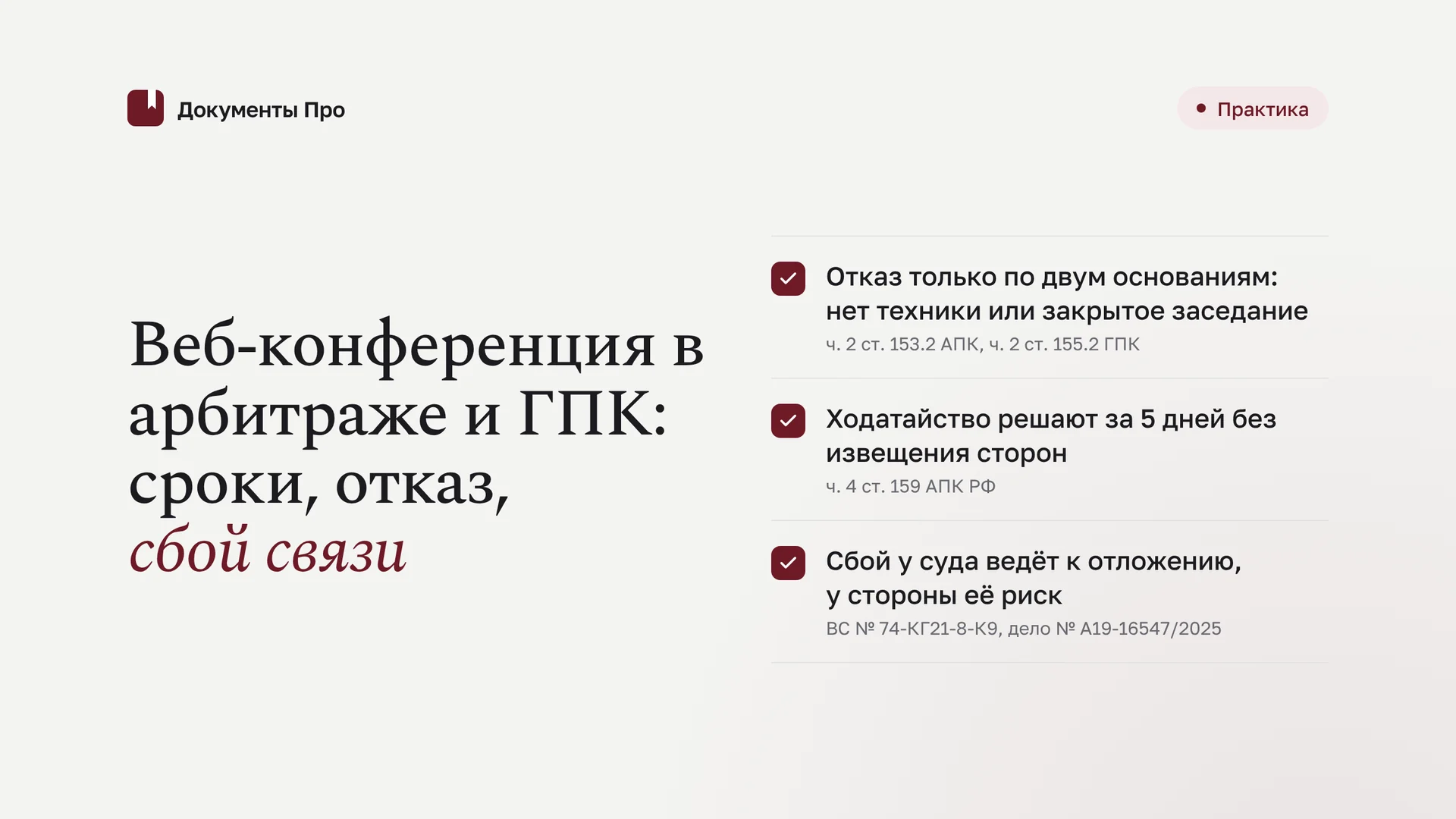 Веб-конференция в арбитраже и ГПК: сроки, отказ, сбой связи