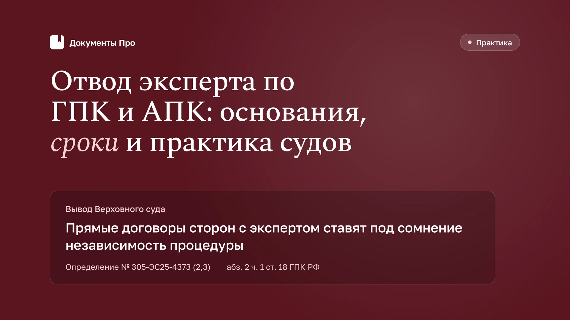 Отвод эксперта по ГПК и АПК: основания, сроки и практика судов