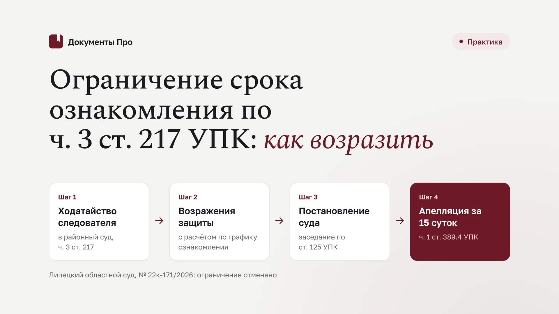 Ограничение срока ознакомления по ч. 3 ст. 217 УПК: как возразить